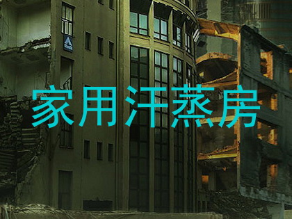 家用汗蒸房