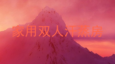 家用双人汗蒸房