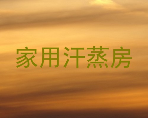 家用汗蒸房