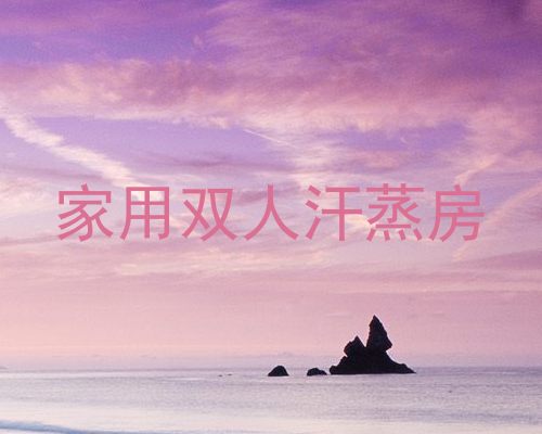 家用双人汗蒸房