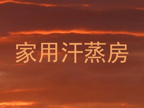 家用汗蒸房