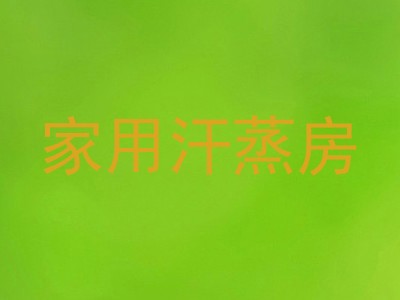 家用汗蒸房
