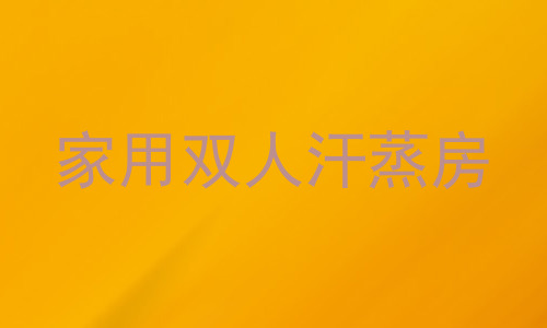 家用双人汗蒸房