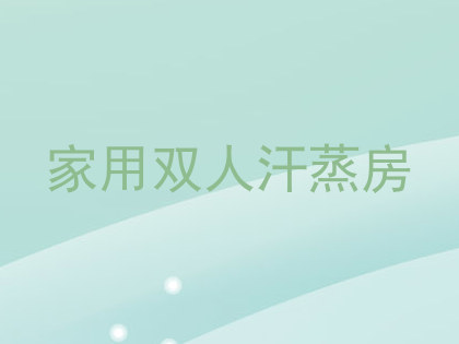 家用双人汗蒸房