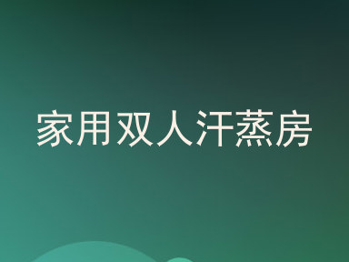 家用双人汗蒸房