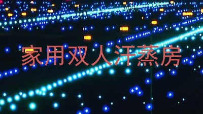 家用双人汗蒸房