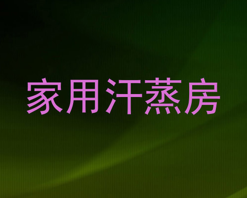 家用汗蒸房