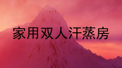 家用双人汗蒸房