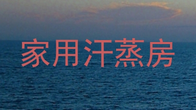 家用汗蒸房