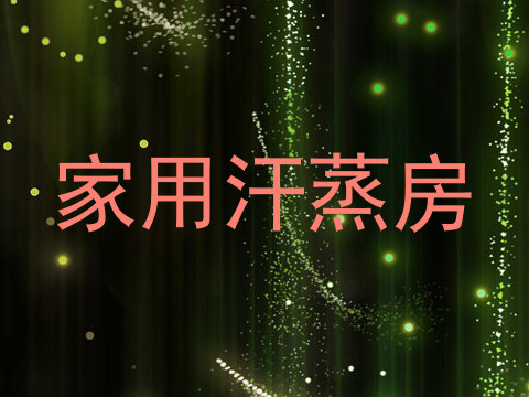 家用汗蒸房