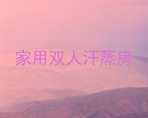 家用双人汗蒸房