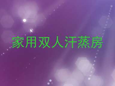 家用双人汗蒸房