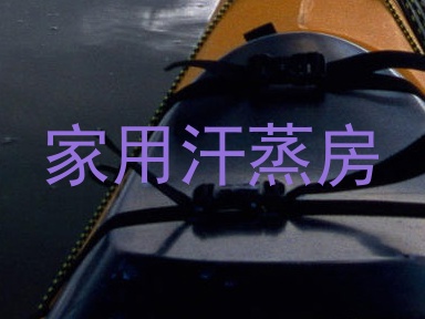 家用汗蒸房
