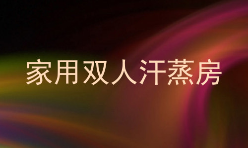 家用双人汗蒸房