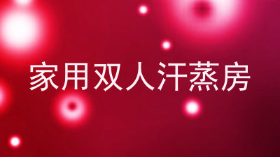 家用双人汗蒸房