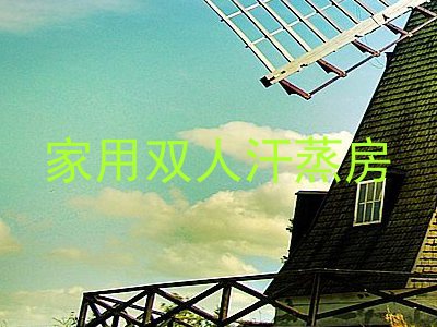 家用双人汗蒸房