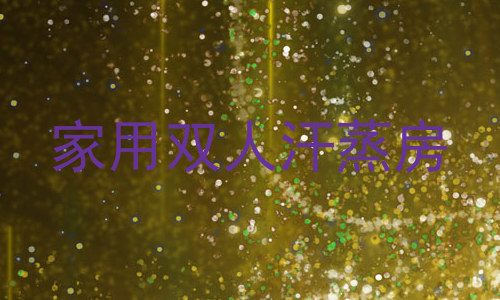 家用双人汗蒸房