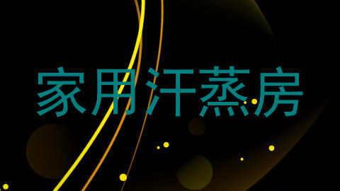 家用汗蒸房