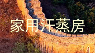 家用汗蒸房