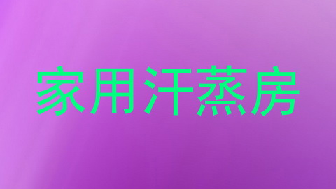 家用汗蒸房