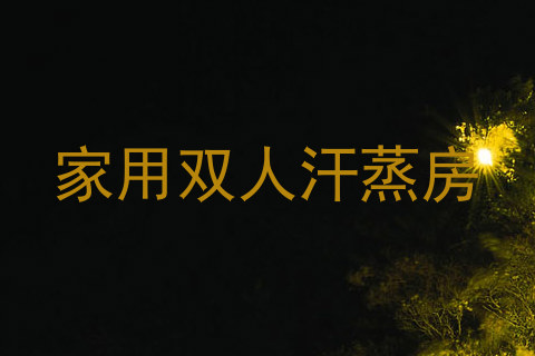 家用双人汗蒸房