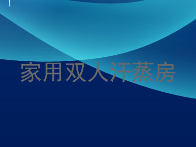 家用双人汗蒸房
