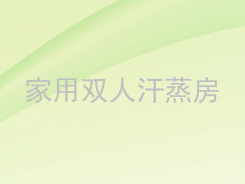家用双人汗蒸房