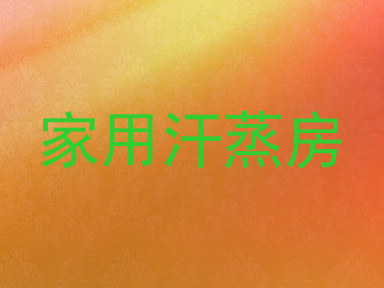 家用汗蒸房