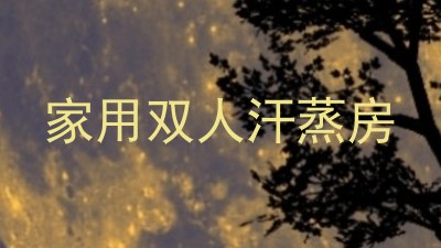 家用双人汗蒸房