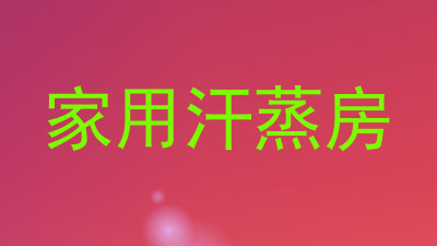 家用汗蒸房