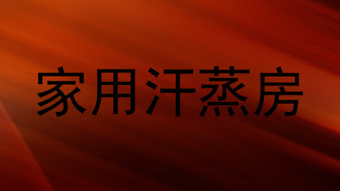 家用汗蒸房