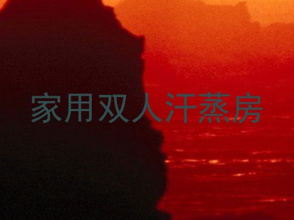 家用双人汗蒸房