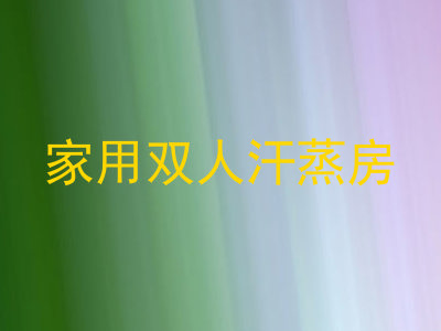 家用双人汗蒸房
