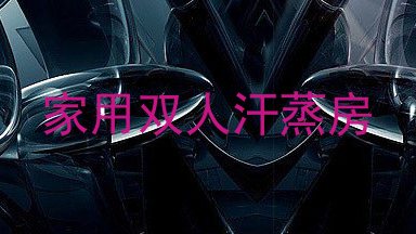 家用双人汗蒸房