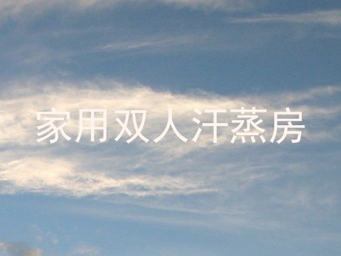 家用双人汗蒸房