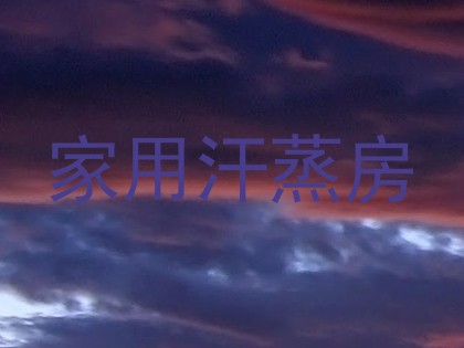 家用汗蒸房