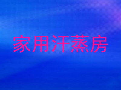 家用汗蒸房