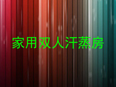 家用双人汗蒸房
