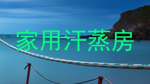 家用汗蒸房