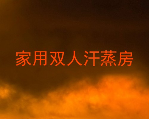 家用双人汗蒸房