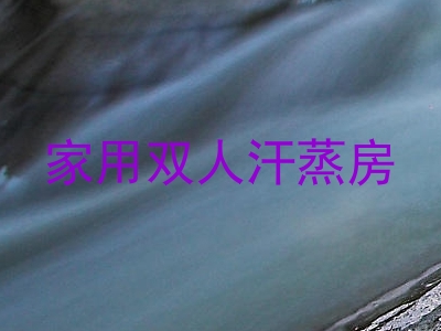 家用双人汗蒸房
