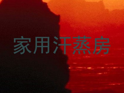 家用汗蒸房