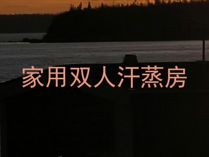 家用双人汗蒸房