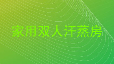 家用双人汗蒸房