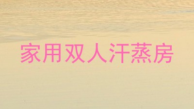 家用双人汗蒸房