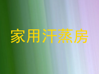 家用汗蒸房