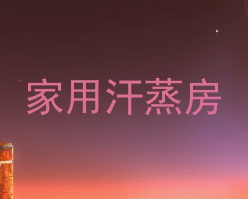 家用汗蒸房