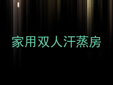 家用双人汗蒸房