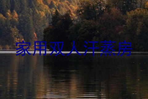家用双人汗蒸房
