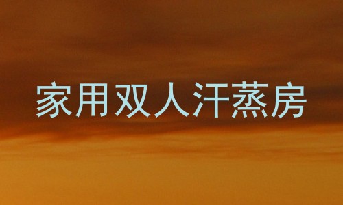 家用双人汗蒸房